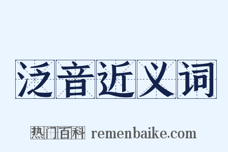 泛音近义词是什么意思的图片